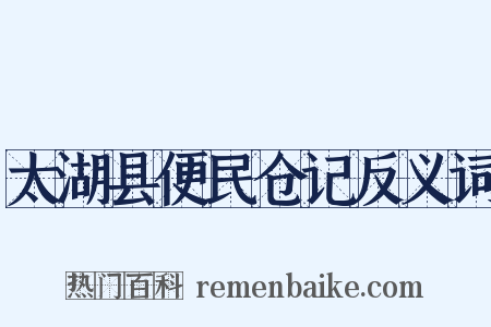 太湖县便民仓记反义词是什么意思的图片